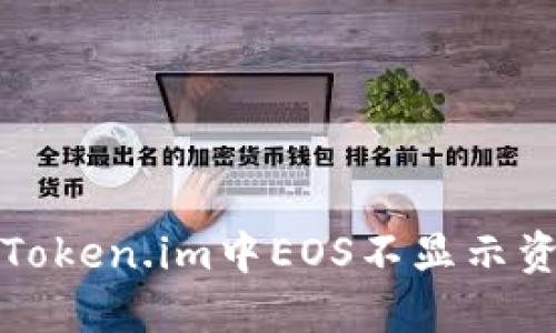 如何解决Token.im中EOS不显示资产的问题