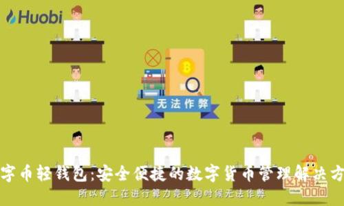 数字币轻钱包：安全便捷的数字货币管理解决方案