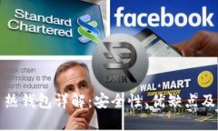加密货币热钱包详解：安