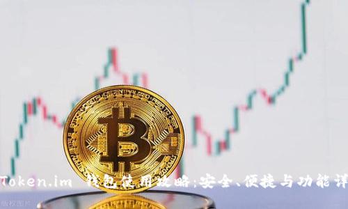 : Token.im 钱包使用攻略:安全、便捷与功能详解