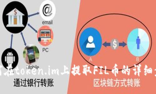 如何在token.im上提取FIL币的详细步骤