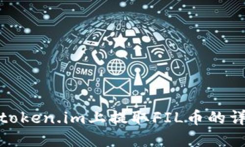 如何在token.im上提取FIL币的详细步骤