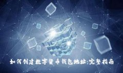 如何创建数字货币钱包地
