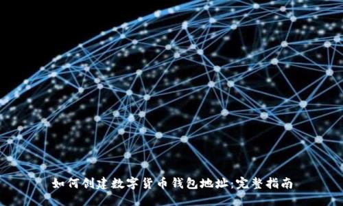 如何创建数字货币钱包地址：完整指南