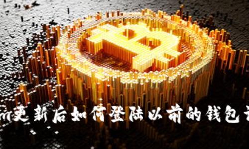 Token.im更新后如何登陆以前的钱包详细指南