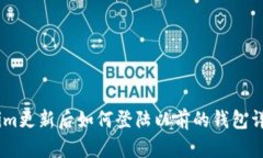 Token.im更新后如何登陆以前