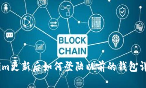 Token.im更新后如何登陆以前的钱包详细指南