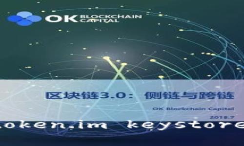 如何安全备份token.im keystore文件：完整指南