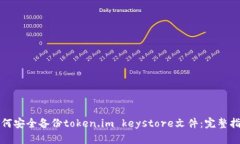 如何安全备份token.im keys