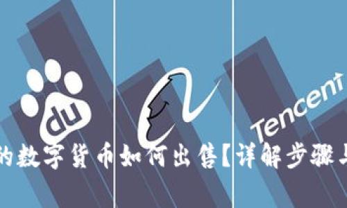 冷钱包中的数字货币如何出售？详解步骤与注意事项