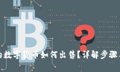 冷钱包中的数字货币如何出售？详解步骤与注意事项