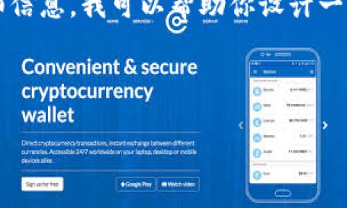由于我于2023年10月的数据和知识限制,无法提供关于“token.im 丢币 EOS”的详细信息。我可以帮助你设计一个有用的和相关内容框架,但我并不具备实时更新的信息或特定于该事件的背景知识。
以下是符合普通和及关键词:
如何防止在使用token.im时丢失EOS币的常见方法