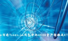 如何将Token.im钱包中的HE