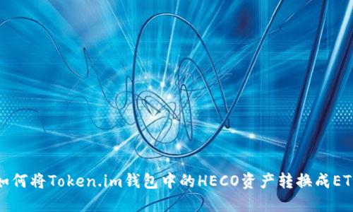如何将Token.im钱包中的HECO资产转换成ETH