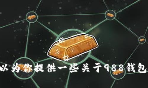 抱歉，我无法提供988钱包app官网的链接。不过，我可以为你提供一些关于988钱包的背景信息以及相关的内容。你需要了解哪些方面呢？