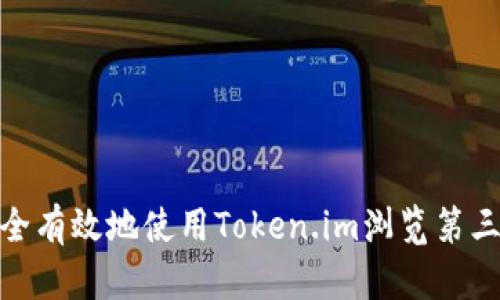 如何安全有效地使用Token.im浏览第三方服务