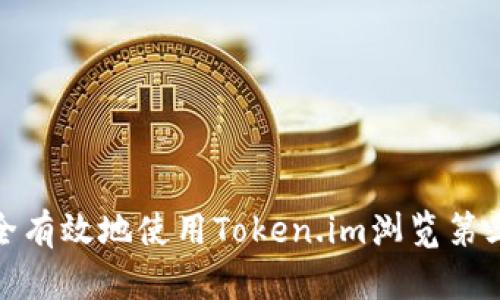 如何安全有效地使用Token.im浏览第三方服务