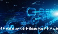 数字货币取现攻略：如何
