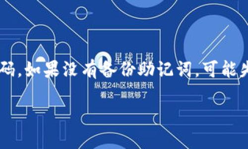 

  如何使用im钱包为Ethereum（ETH）充值 / 

关键词

 guanjianci im钱包, Ethereum充值, 如何充ETH, 数字货币钱包 /guanjianci 

---

一、什么是im钱包？

im钱包是一种数字货币钱包，使用者可以通过它存储、接收和发送各种数字资产，包括但不限于Ethereum（ETH）。这类钱包通常提供用户友好的界面，让普通用户也能够方便地管理他们的数字货币。此外，im钱包通常具有较强的安全性，可以保护用户的资产免受未经授权的访问。

许多数字货币钱包还提供了一些额外功能，例如内置的交易所、代币交换以及数字资产的管理工具。这使得用户更容易在一个平台上进行多种操作，无需频繁切换不同的服务平台。

二、ETH是什么？

Ethereum（以太坊）是一种去中心化的区块链平台，允许开发者在其基础上构建和部署分布式应用（DApps）。它凭借智能合约技术的支持，改变了传统金融和技术的运作方式，使得各种业务应用都能通过代码自动化执行，而无需中介。

ETH是以太坊网络的原生加密货币，通常用于支付交易费用和计算服务等。随着以太坊独特的智能合约功能的普及，ETH的需求也日益上升，这使其成为一种有潜力的投资资产。

三、如何使用im钱包给ETH充值

充值ETH到im钱包是一个相对简单的过程，按照以下步骤操作即可完成：

h4步骤1：下载并安装im钱包/h4

首先，您需要在您的设备上下载并安装im钱包。该钱包可以在多个平台上使用，包括移动设备和桌面电脑。在官网下载对应的平台应用，按照提示完成安装。

h4步骤2：创建或导入钱包/h4

打开im钱包后，您可以选择创建一个新钱包还是导入一个已有的钱包。如果您选择创建新钱包，请务必保存好助记词，因为它是恢复钱包的唯一方式。如果您导入已有钱包，请确保您有钥匙或助记词。

h4步骤3：查找ETH充值地址/h4

在im钱包中找到接收地址。一般情况下，您可以在“资产”或“钱包”页面中找到相应的Ethereum选项，点开后可以看到ETH的充值地址。该地址看起来是一串字母数字组合。

h4步骤4：进行ETH充值/h4

在您选择的交易平台（如币安、火币等）中，找到提现/转账功能，填入im钱包中的充值地址和转账金额。确认相关信息无误后进行转账。注意，转账时可能会收取一定的网络手续费。

h4步骤5：确认充值是否成功/h4

返回到im钱包，查看ETH余额是否已更新。如果没有立即反映，可以稍等片刻，因各个交易所和区块链的确认时间可能会有所不同。您也可以使用区块链浏览器查询交易状态。

四、可能遇到的问题及解决方案

h41. 为什么im钱包无法接收到ETH？/h4

如果您在进行充值时发现im钱包没有接收到ETH，首先需要再次确认您输入的充值地址是否准确。任何小的错误都可能导致资金的损失。其次，请检查交易状态，看是否已在区块链上确认。如果交易显示为在处理中，则需要耐心等待。

h42. 我的ETH充值地址如何查询？/h4

每个用户的钱包都有独特的ETH地址，可以通过登录im钱包软件，在“资产”页面找到Ethereum支付或接收选项来查看。该地址是一个独特的20位或40位字符的组合，确保在充值时使用正确的地址。

h43. 使用im钱包安全吗？/h4

im钱包通常采用多重安全措施，例如私钥本地存储、2FA（双重身份验证）等，保障用户资产安全。不过，用户仍需十分注意自己设备的安全性，避免下载未知来源的文件或应用。

h44. 如何避免充值时的网络手续费？/h4

尽管任何交易在区块链上通常都会伴随一定的手续费，但是在一些交易平台中，手续费可能会有所不同。您可以选择那些手续费更低的平台进行转账。此外，有的附加服务会提供免费的链上交易，值得注意。

h45. 如果我忘记了im钱包的密码，我该怎么办？/h4

如果您忘记了im钱包的密码，但仍然保留助记词，那么您可以通过助记词恢复钱包。请按照相关说明逐步重建钱包，并重新设置密码。如果没有备份助记词，可能失去对钱包的访问权限。这强调了保存助记词的必要性。

总结

通过im钱包进行Ethereum充值的步骤非常简单，通过遵循上述步骤，您可以方便快捷地完成充值。此外，值得注意的是，在进行任何数字货币交易时，务必保持谨慎，确保安全和准确性。之前提到的一些潜在问题和解决方案可以帮助您更好地理解和使用im钱包。希望您的数字货币之旅顺利！