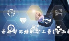 : Token.im 是否能帮你赚取矿