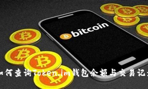如何查询Token.im钱包余额与交易记录