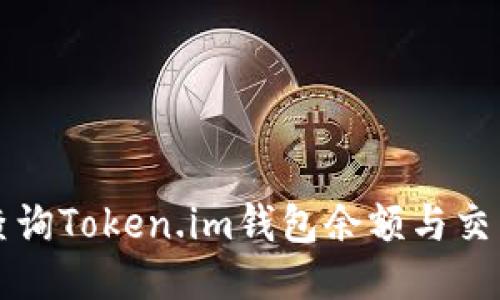 如何查询Token.im钱包余额与交易记录