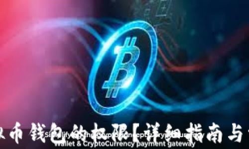 如何获得虚拟币钱包的权限?详细指南与常见问题解答