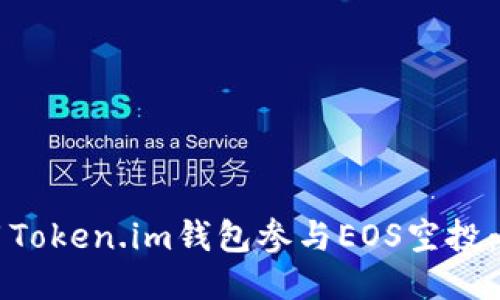 如何使用Token.im钱包参与EOS空投:详尽指南