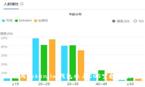 如何使用Token.im钱包参与EOS空投:详尽指南