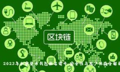 : 2023年加密货币钱包排名