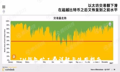 IM钱包旷工费详解与使用指南