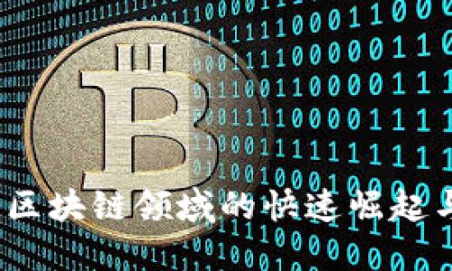 Token.im:区块链领域的快速崛起与发展现状
