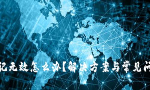 Pi币助记无效怎么办?解决方案与常见问题解答