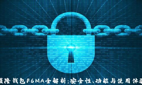
盛隆钱包F6MA全解析：安全性、功能与使用体验