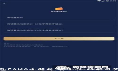 
盛隆钱包F6MA全解析：安全性、功能与使用体验