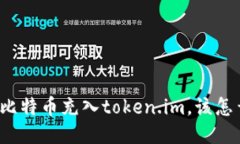 误把比特币充入token.im，该