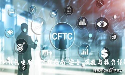  IM钱包电脑版下载指南：安全、便捷与操作详解