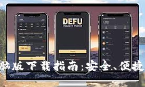  IM钱包电脑版下载指南：安全、便捷与操作详解