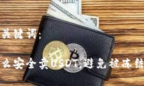 和关键词:
怎么安全卖USDT,避免被冻结卡