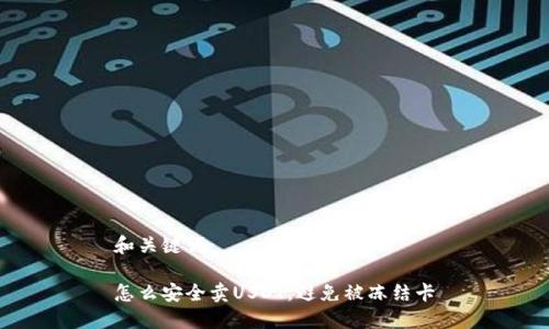 和关键词:
怎么安全卖USDT,避免被冻结卡
