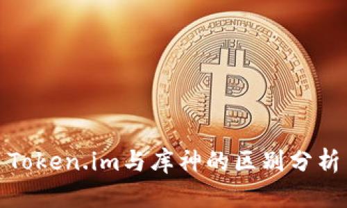 Token.im与库神的区别分析