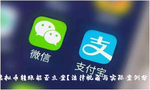 虚拟币转账能否立案?法律视角与实际案例分析