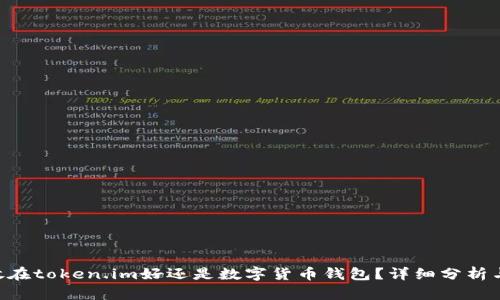 EOS放在token.im好还是数字货币钱包?详细分析与比较