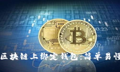 如何在区块链上绑定钱包:简单易懂的指南