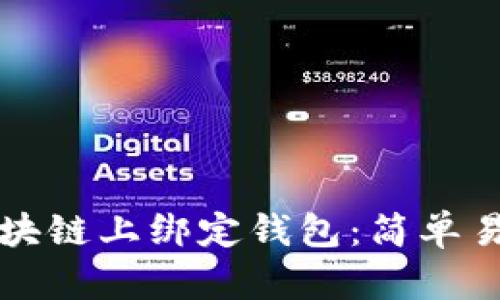 如何在区块链上绑定钱包:简单易懂的指南
