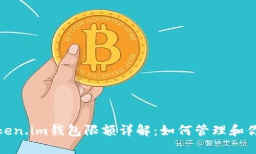huihuanToken.im钱包限额详解:如何管理和你的数字资产