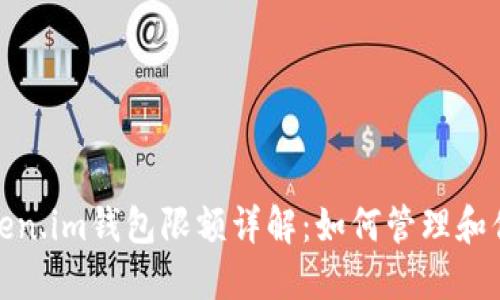huihuanToken.im钱包限额详解:如何管理和你的数字资产