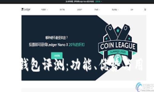 BitKeep钱包评测：功能、优势与用户体验
