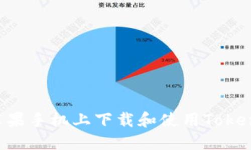 如何在苹果手机上下载和使用Token.im钱包