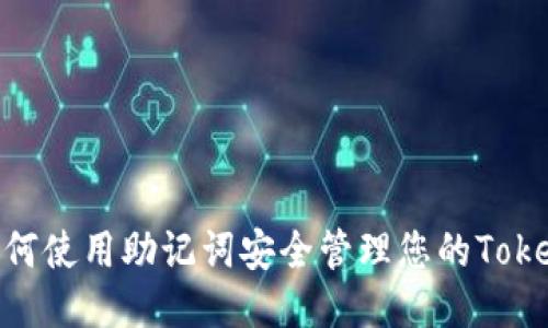 ### 如何使用助记词安全管理您的Token.im账户